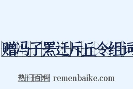 赠冯子罴迁斥丘令组词是什么意思的图片